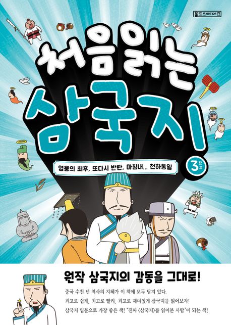 처음읽는삼국지.3,영웅의최후,또다시반란,마침내...천하통일