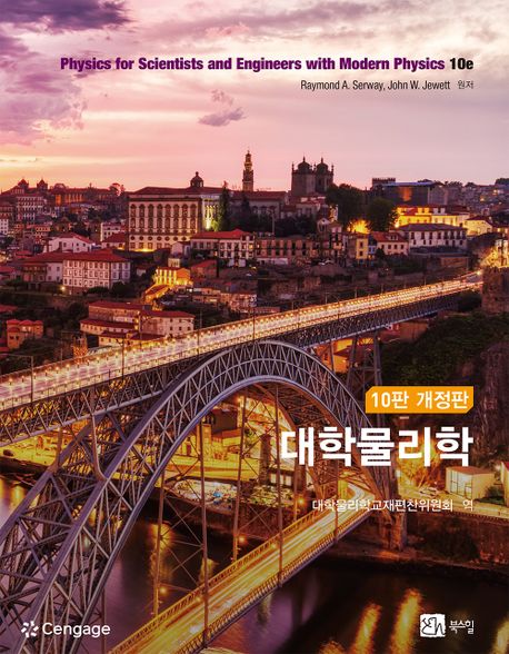 대학물리학 세트 - 전2권 (제10판 개정판)