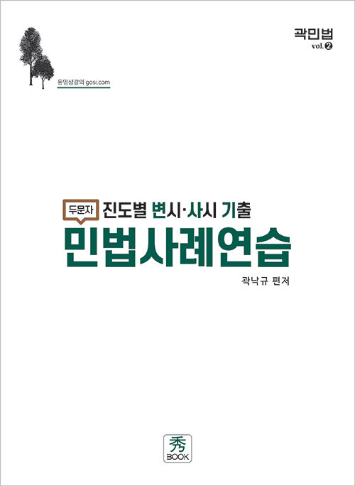 진도별 변시.사시 기출 두문자 민법사례연습