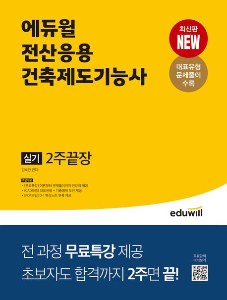 (2023) 에듀윌 전산응용건축제도기능사 : 실기 : 2주끝장