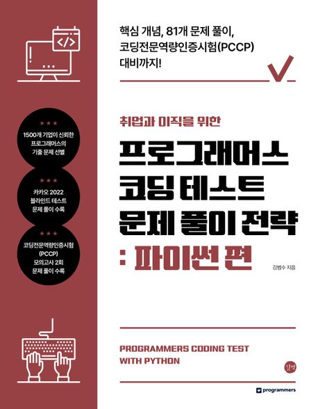 프로그래머스 코딩 테스트 문제 풀이 전략: 파이썬 편 (핵심 개념, 81개 문제풀이, 코딩전문역량인증시험(PCCP) 대비까지!)