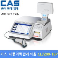 CAS 카스 자동개체이력 전자저울 15kg 2g 5g 마트 정육점 스캐너포함 유선인터넷용 CL7200-15P