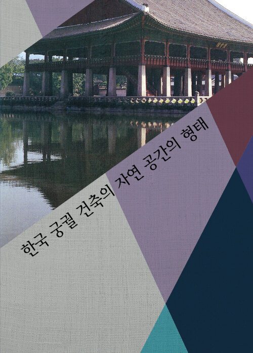 한국 궁궐 건축의 자연 공간의 형태 (개정8판)