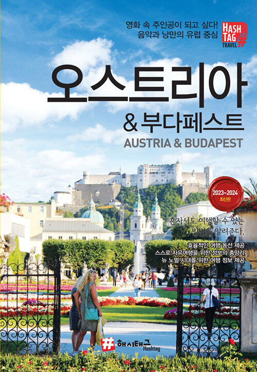 오스트리아 & 부다페스트  = Austria & Budapest  : 2023~2024 최신판