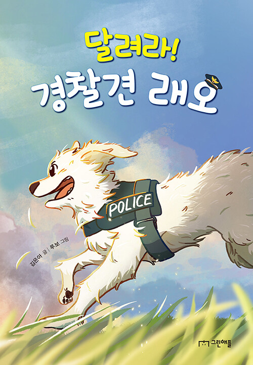 달려라! 경찰견 래오 표지