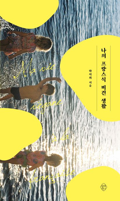 나의프랑스식비건생활