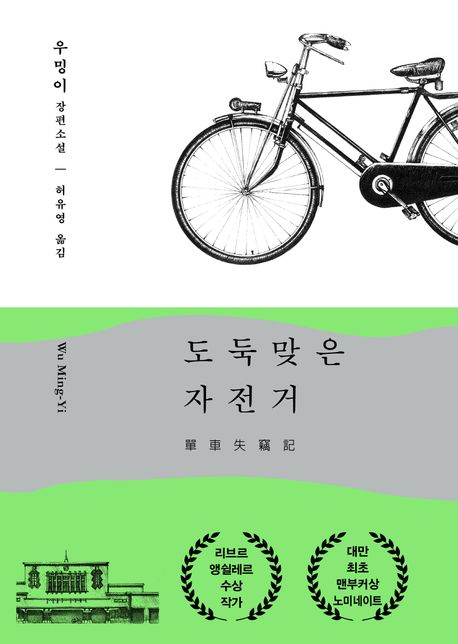 도둑맞은 자전거 (우밍이 장편소설) 표지