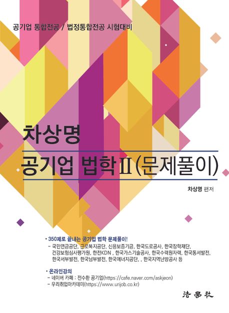 차상명 공기업 법학 2: 문제풀이 (공기업 통합전공 / 법정통합전공 시험대비)