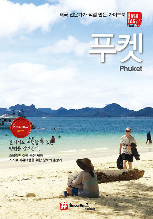 푸켓 = Phuket