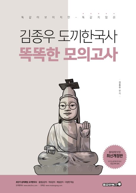 2023 김종우 도끼한국사 똑똑한 모의고사 (9/7급 공무원 한국사 시험 완벽 대비)