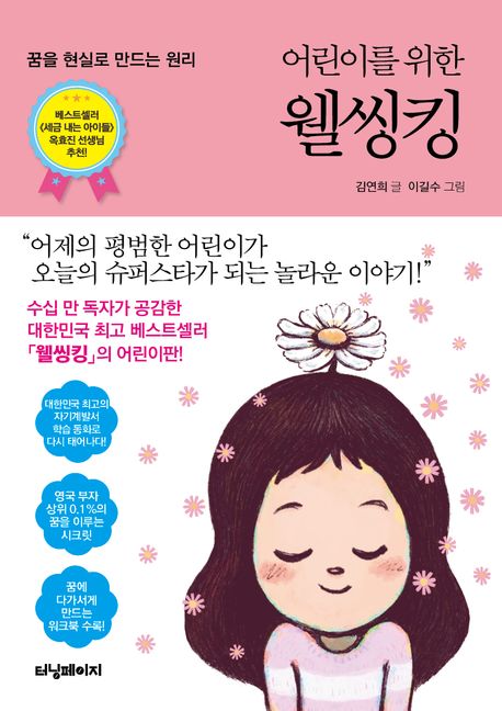 어린이를 위한 웰씽킹 (꿈을 현실로 만드는 원리)