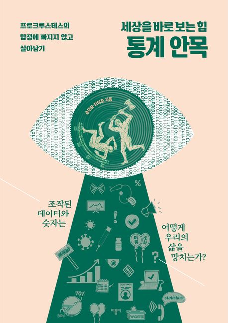 (세상을 바로 보는 힘) 통계 안목