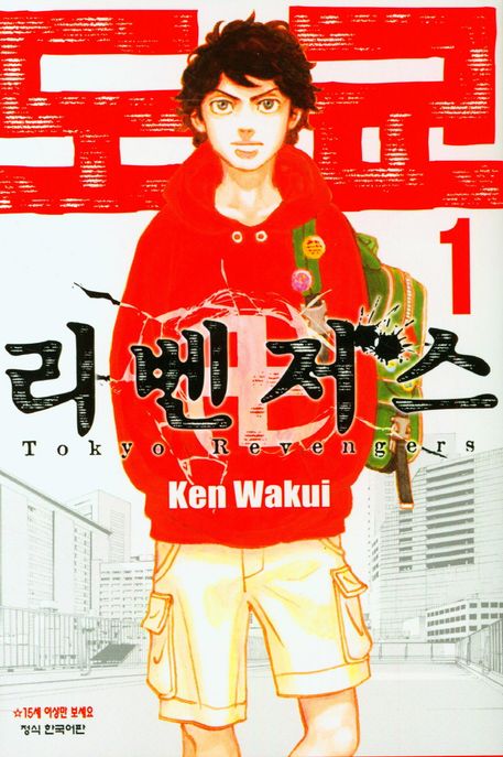 도쿄 리벤저스 1