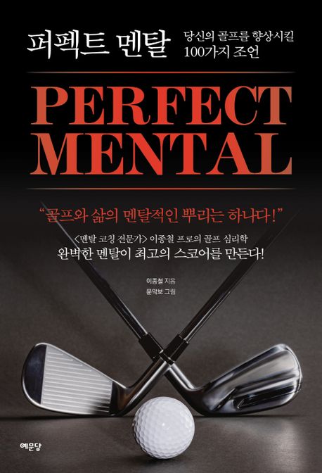 퍼펙트 멘탈= Perfect Mental: 당신의 골프를 향상시킬 100가지 조언