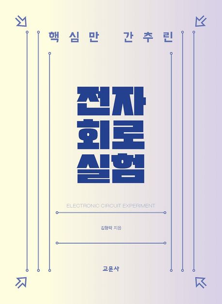 전자회로실험