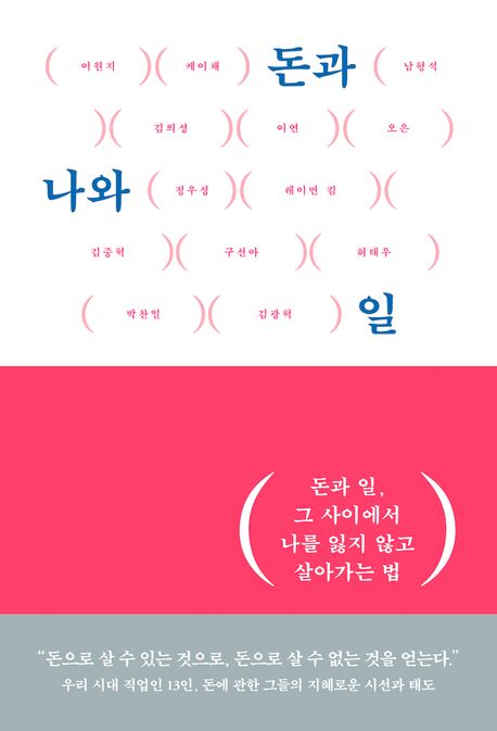 돈과 나와 일 (돈과 일, 그 사이에서 나를 잃지 않고 살아가는 법) 표지
