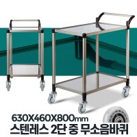 아카시아리빙 스텐레스 서빙카트 2단 중 무소음바퀴 주방카트 식당카