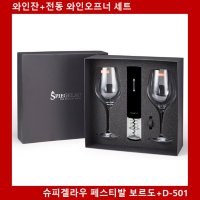 슈피겔라우 비노비노 보르도 전동와인오프너 선물세트