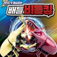 dr 18개입 2000 배틀비틀킹 광택-2탄 태엽장난감