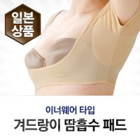 겨드랑이 땀흡수패드 이너웨어 타입 겨땀패드