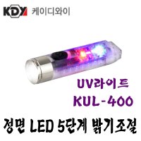 초소형 LED라이트 UV라이트 후레쉬 위조지폐확인 케이디와이 KUL-400