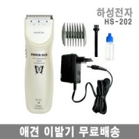 하성전자 HS-202 신제품 애견 이발기/강아지/용품