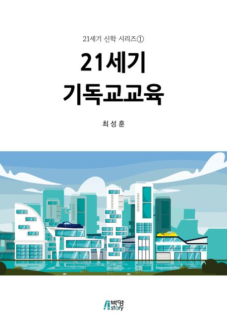 21세기 기독교교육- [전자자료: 전자책] = Christian education in the twenty-first century