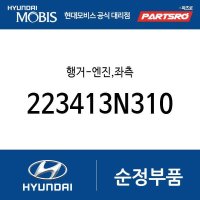 행거-엔진,좌측 (223413N310) K8, 디올뉴 그랜저, 뉴 카니발, 스타리아