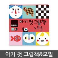 블루래빗 IQ BABY 아기첫그림책 앤 모빌 신생아 초점 감각발달