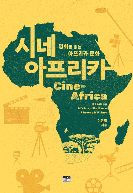 시네 아프리카  : 영화로 읽는 아프리카 문화  = Cine-Africa : reading African culture through films