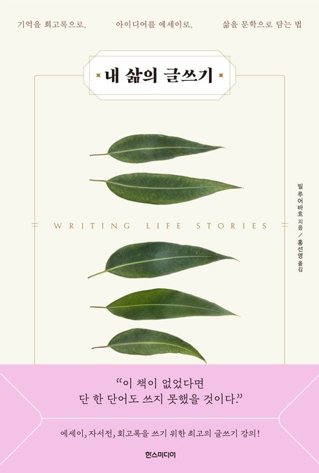 내 삶의 글쓰기[전자책] :기억을 회고록으로, 아이디어를 에세이로, 삶을 문학으로 담는 법