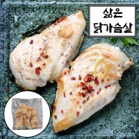 업소용 삶은 닭가슴살 500g 국내산 냉동 소포장 무첨가 다이어트 대용량 가정용 닭고기  1개