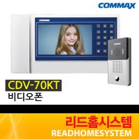 [코맥스] CDV-70KT+DRC-4Y 비디오폰 초인종 세트  CDV-70KT+DRC-4Y세트