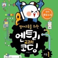 코딩교재 엔트리 교과서 코딩 국어 v1