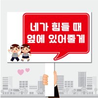 폼나는세상 피켓 학교폭력예방 학교피켓 06