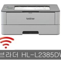 (브라더)HL-L2385DW 레이져 프린터