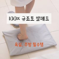 프리미엄 2세대 규조토 발매트 욕실매트 화장실 부엌 주방