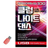 한국인이 좋아하는 클럽 나이트댄스 USB 노래