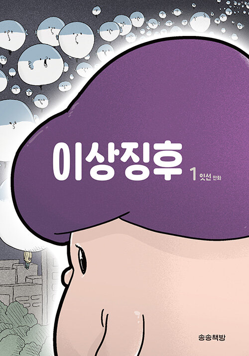 이상징후 1 (잇선 만화)