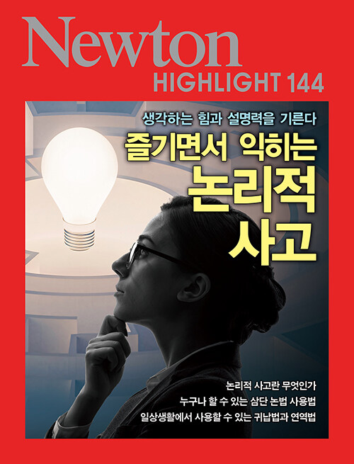 (즐기면서 익히는) 논리적 사고: 생각하는 힘과 설명력을 기른다