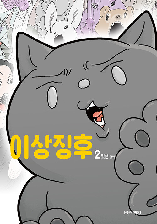 이상징후 2 (잇선 만화)
