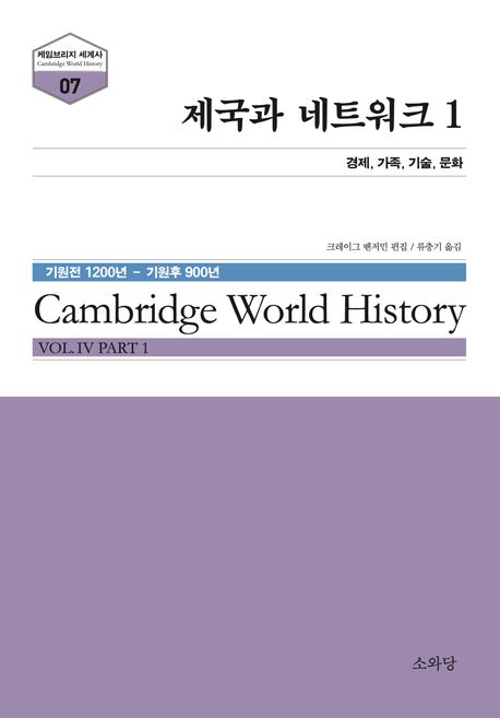 제국과 네트워크 : 기원전 1200년-기원후 900년. 1, 경제, 가족, 기술, 문화