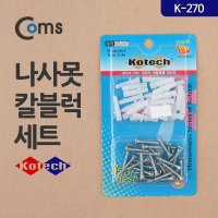 유로몰 나사못 칼블럭 세트 CK6627 K-270