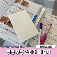 투명 부착 스티커 메모지 100x150 포스티지 비치는종이 투명포스티지 점착메모지