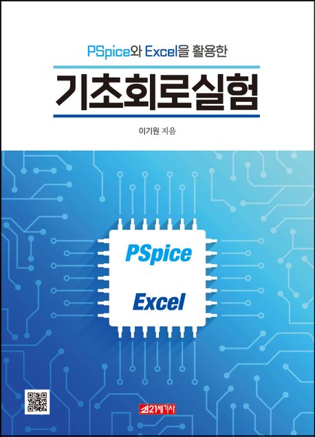 PSpice와 Excel을 활용한 기초회로실험