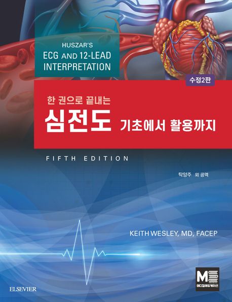 (한 권으로 끝내는) 심전도 : 기초에서 활용까지 / 저자: Keith wesley ; 탁양주 외 공역