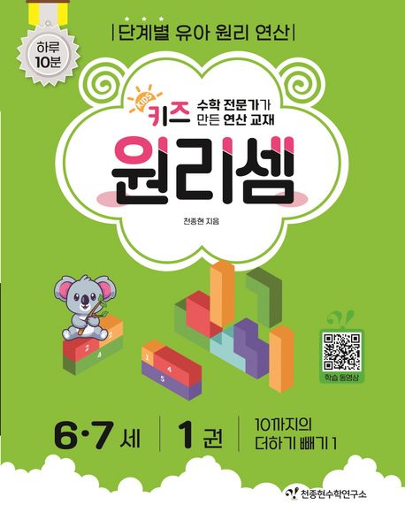 키즈 원리셈 6.7세 1 (수학 전문가가 만든 연산 교재) 표지