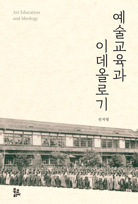 예술교육과 이데올로기 = Art education and ideology