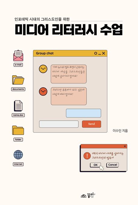 (인포데믹 시대 그리스도인을 위한) 미디어 리터러시 수업
