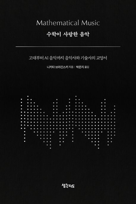 수학이 사랑한 음악 : 고대부터 AI 음악까지 음악사와 기술사의 교양서 표지